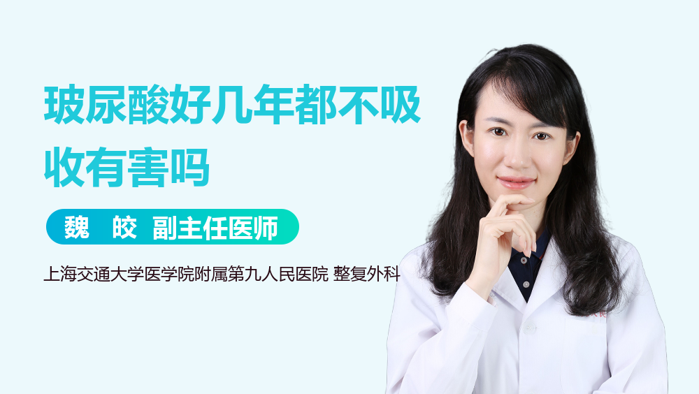 玻尿酸好几年都不吸收有害吗