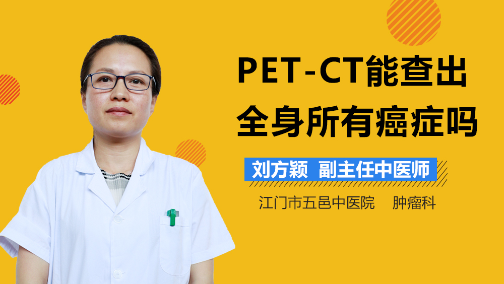 PET-CT能查出全身所有癌症吗