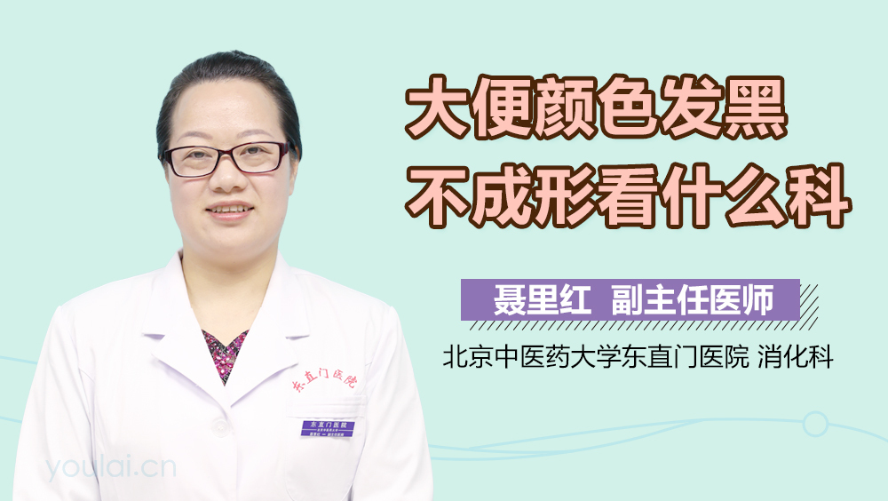 大便颜色发黑不成形看什么科