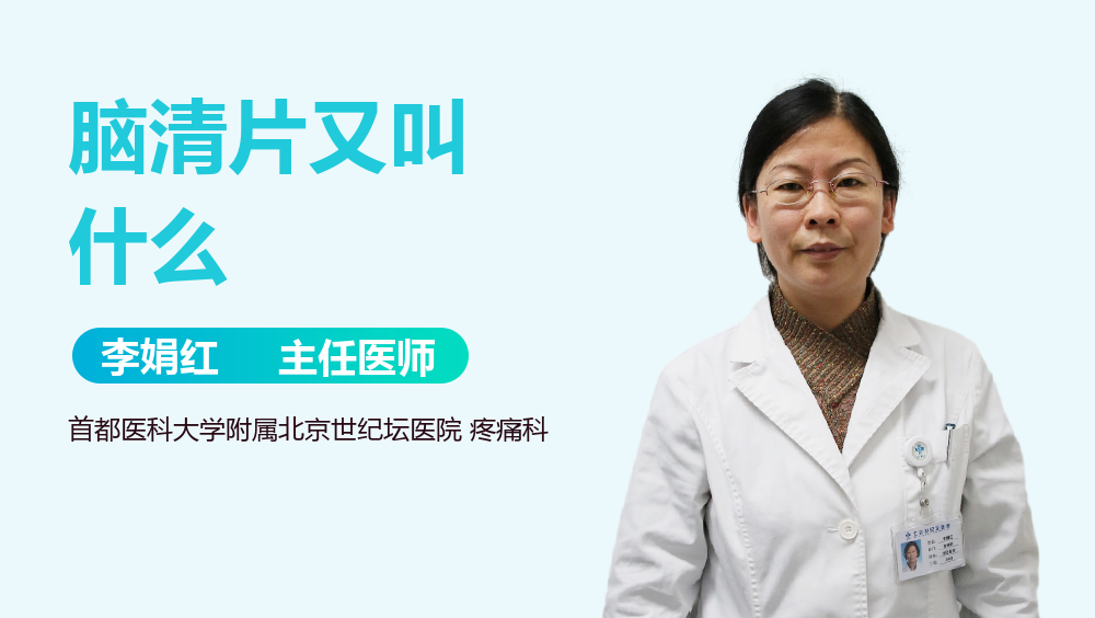脑清片又叫什么