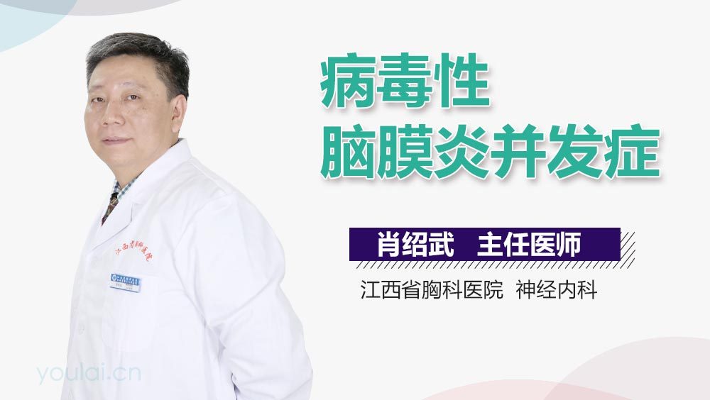 病毒性脑膜炎并发症