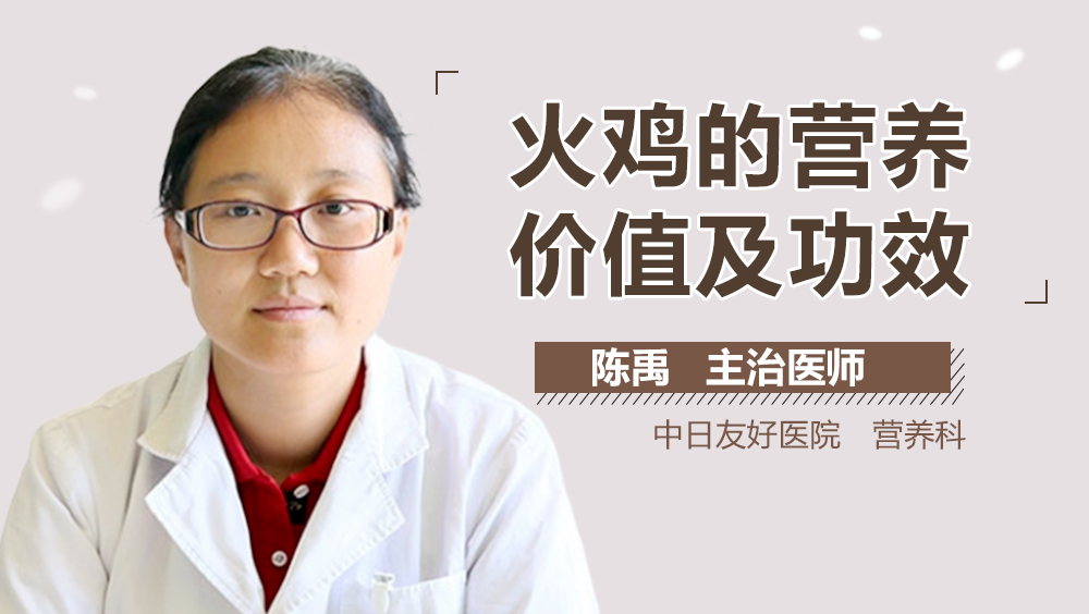 火鸡的营养价值及功效