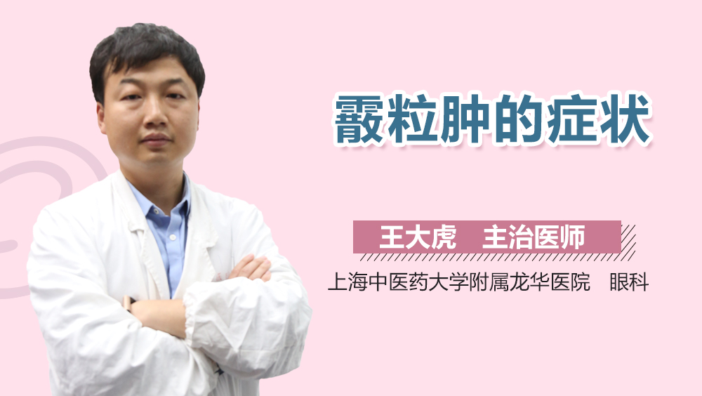 霰粒肿的症状