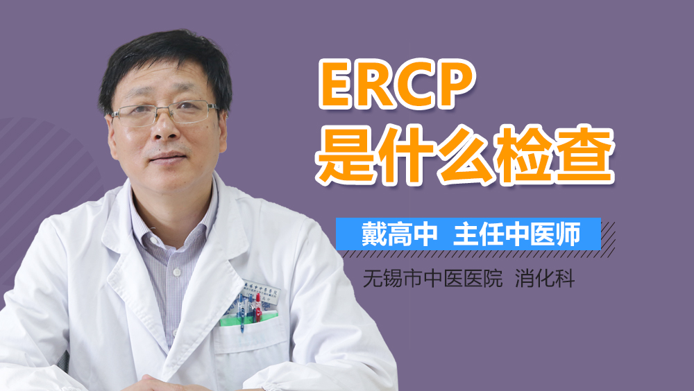 ERCP是什么检查