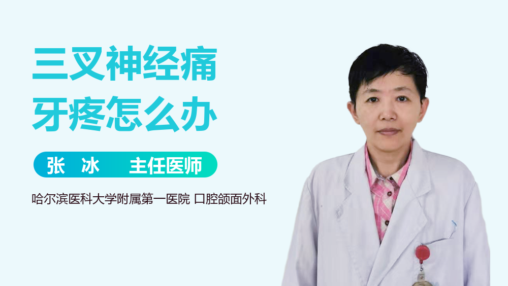 三叉神经痛牙疼怎么办
