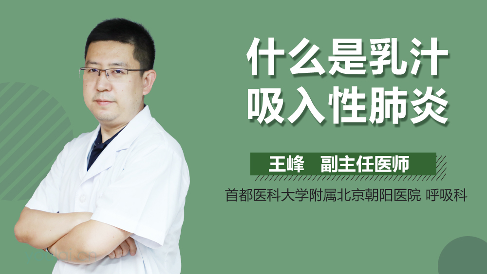 什么是乳汁吸入性肺炎