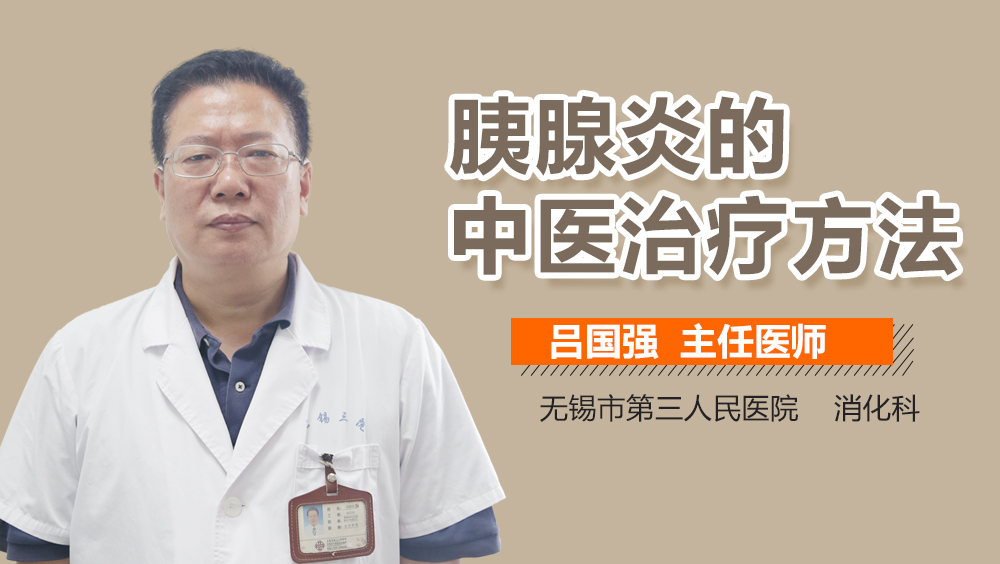 胰腺炎的中医治疗方法