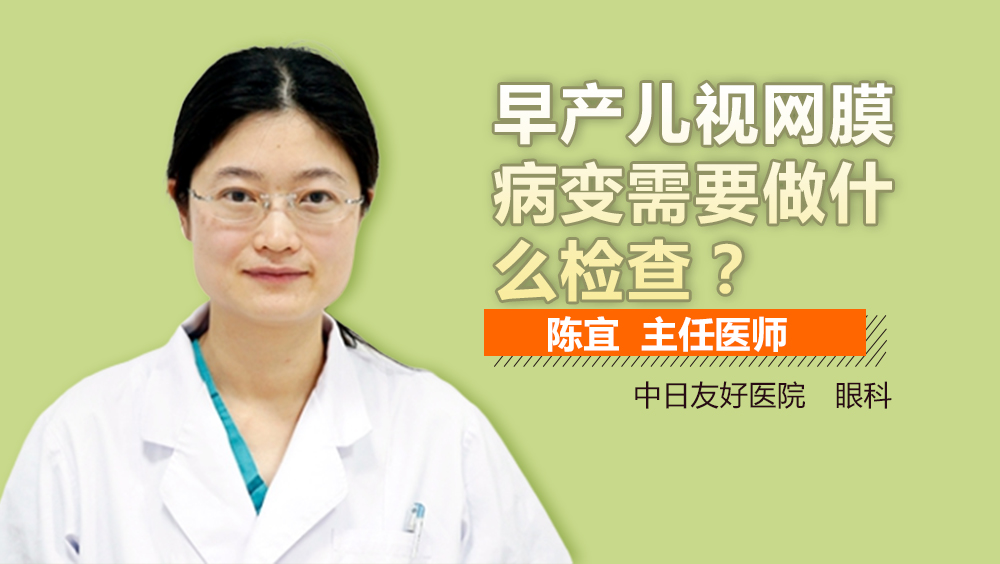 早产儿视网膜病变需要做什么检查