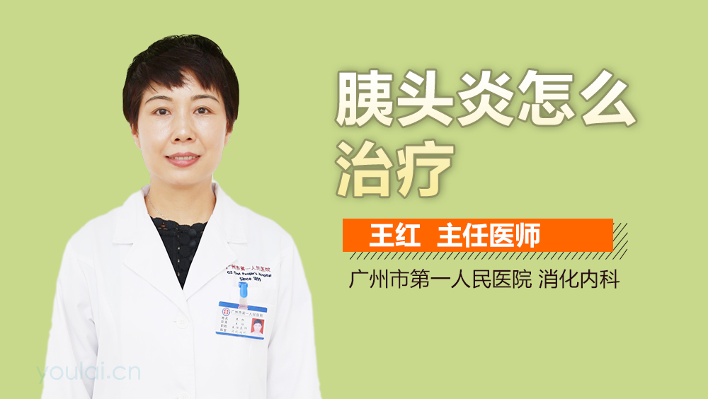 胰头炎怎么治疗
