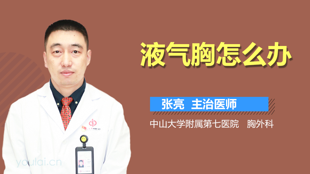 液气胸怎么办