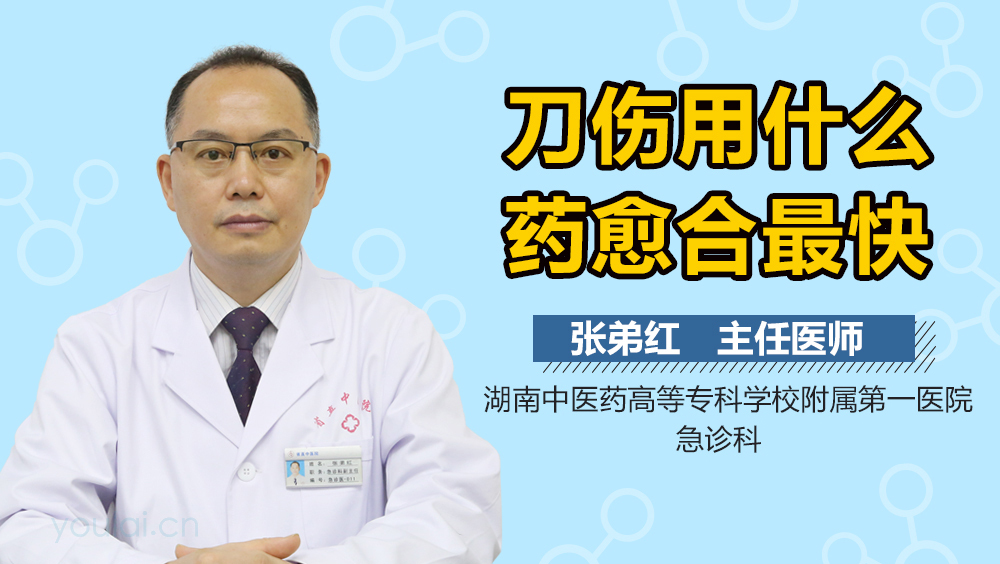 刀伤用什么药愈合最快