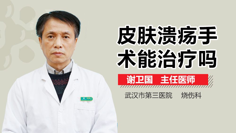 皮肤溃疡手术能治疗吗