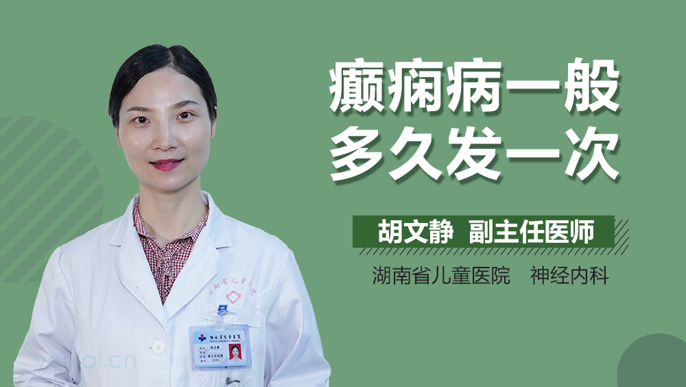 癫痫病一般多久发一次