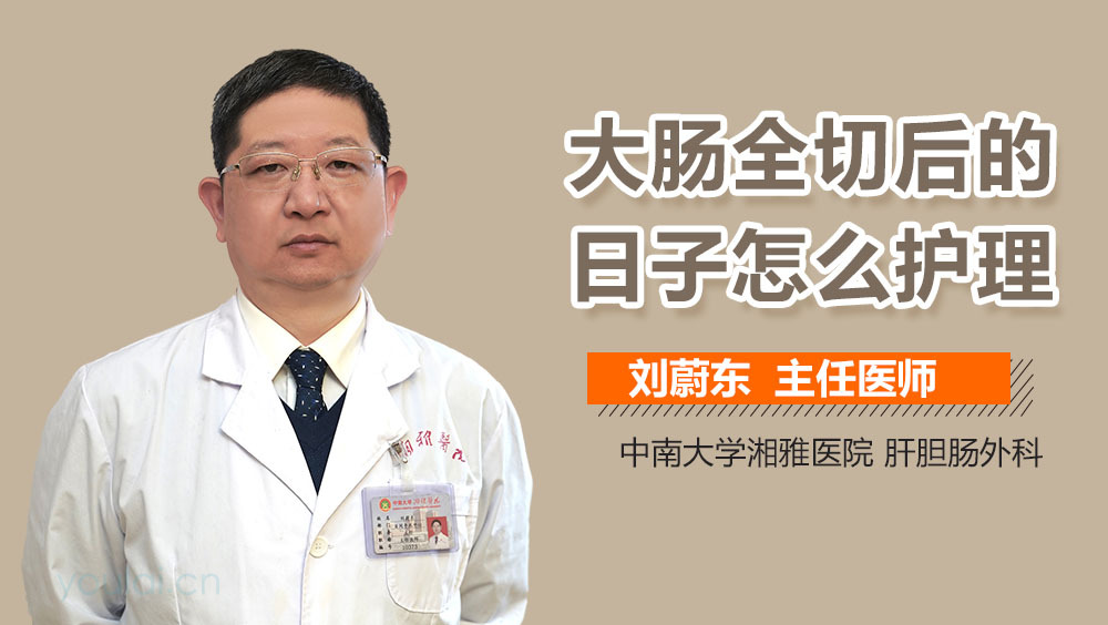 大肠全切后的日子怎么护理
