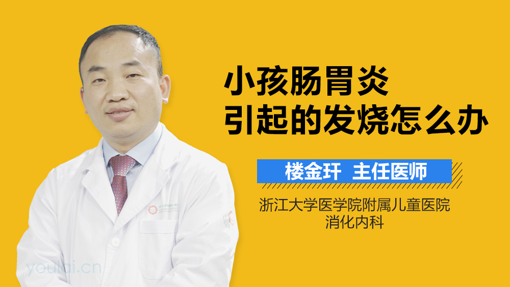 小孩肠胃炎引起的发烧怎么办