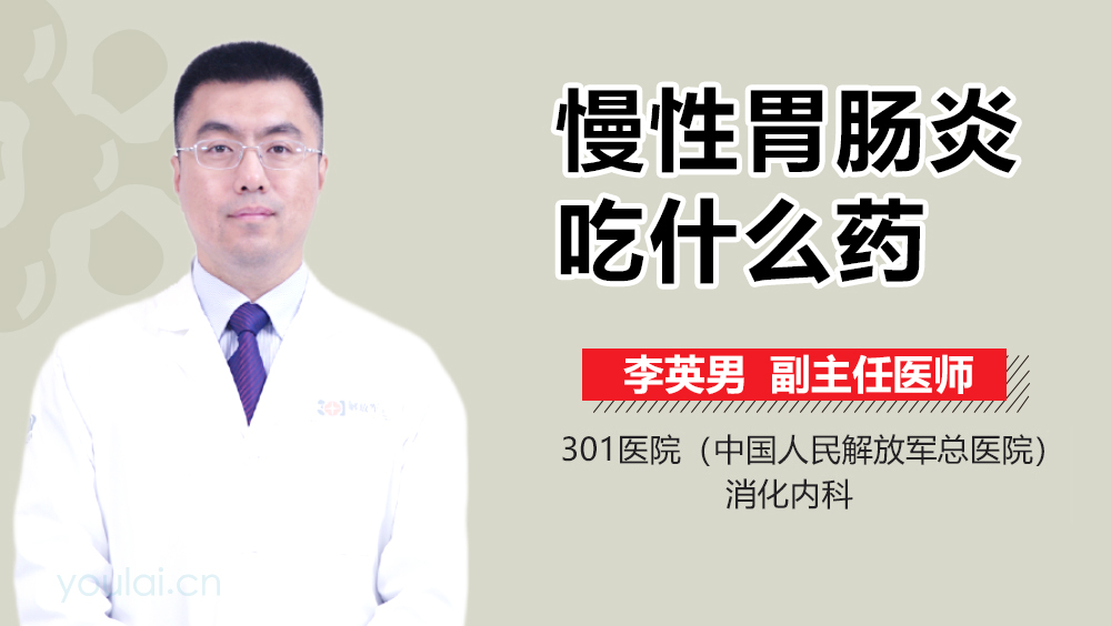 慢性胃肠炎吃什么药