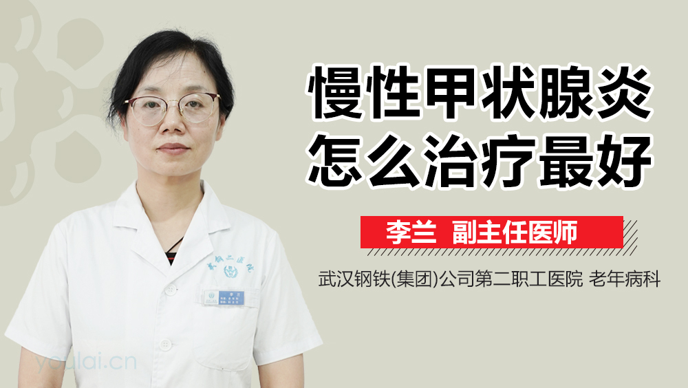 慢性甲状腺炎怎么治疗最好