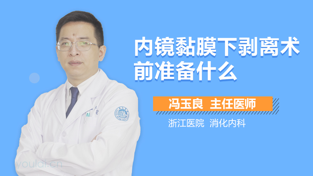 内镜黏膜下剥离术前准备什么