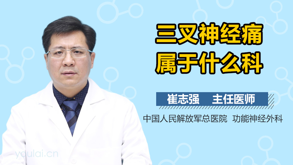 三叉神经痛属于什么科
