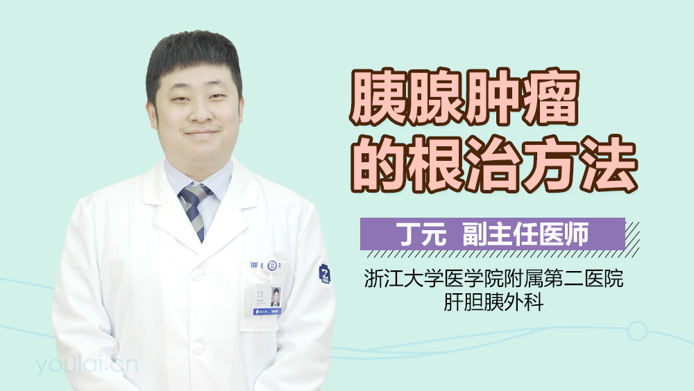 胰腺肿瘤的根治方法