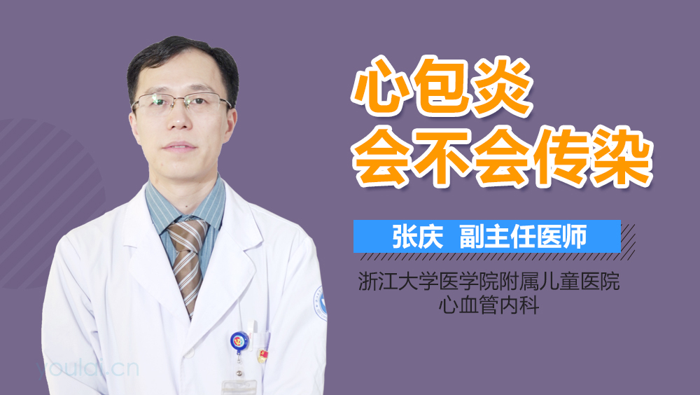 心包炎会不会传染