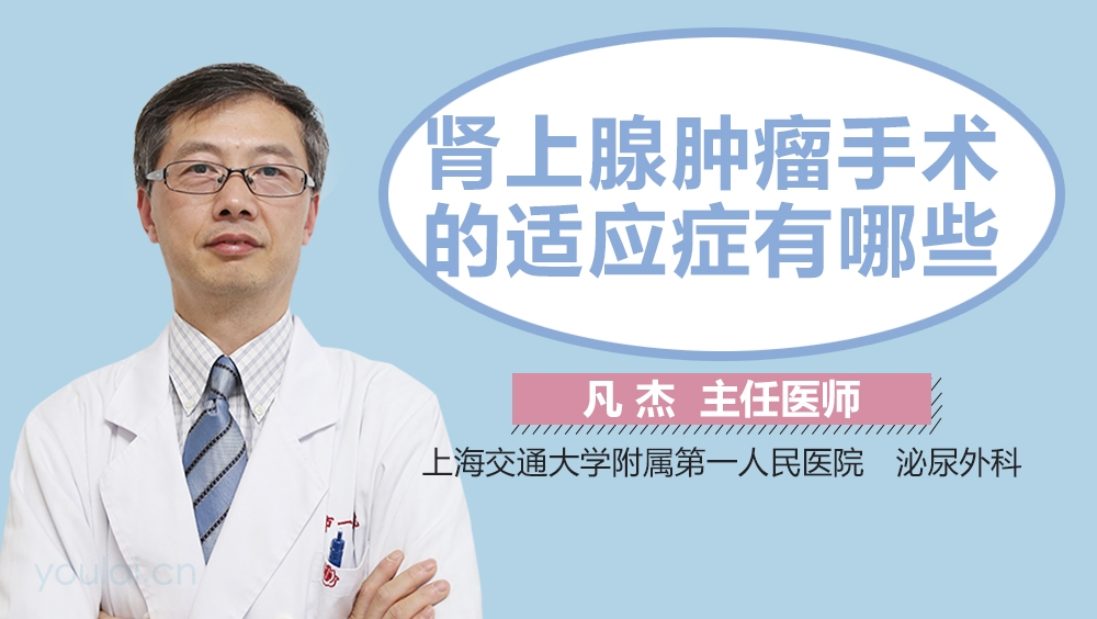 肾上腺肿瘤手术的适应症有哪些