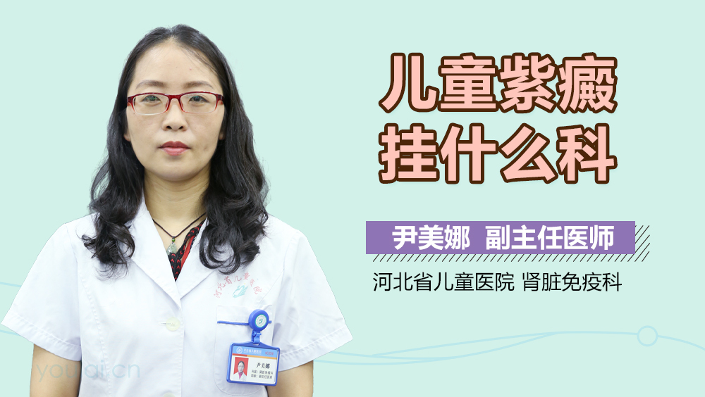 儿童紫癜挂什么科
