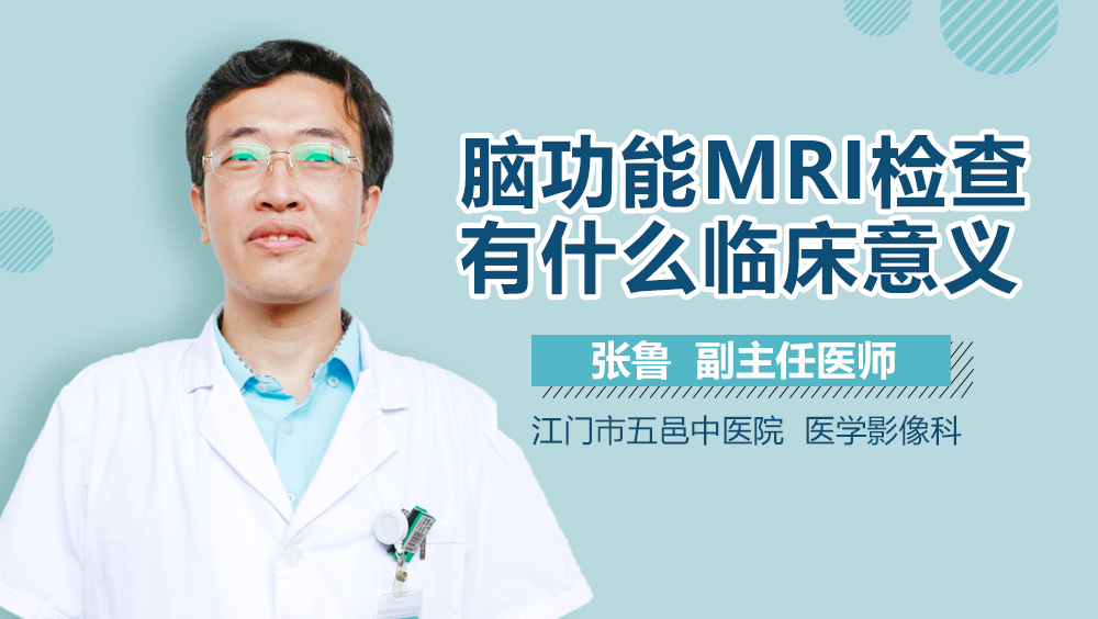 脑功能MRI检查有什么临床意义