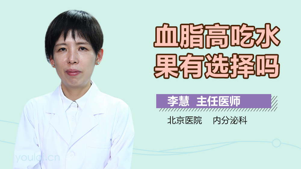血脂高吃水果有选择吗