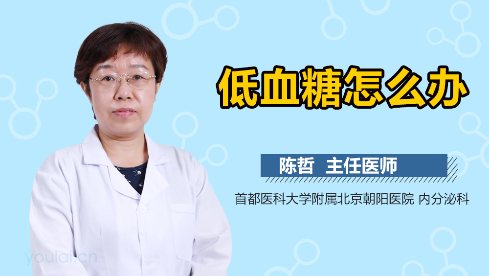低血糖怎么办