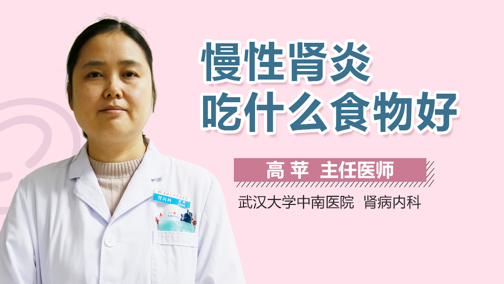 慢性肾炎吃什么食物好
