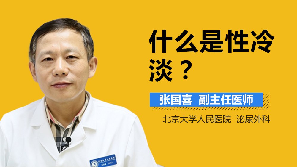 什么是性冷淡