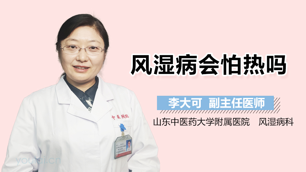风湿病会怕热吗