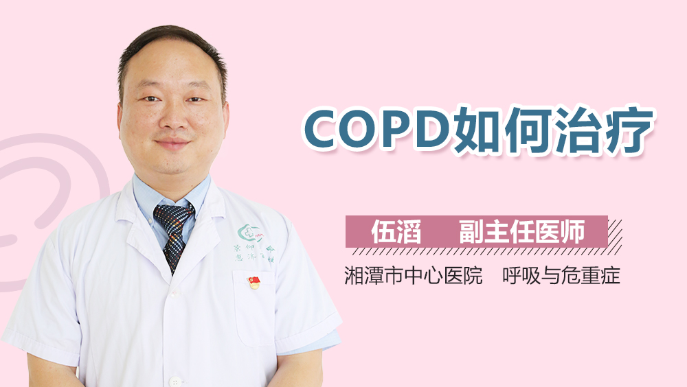 COPD如何治疗