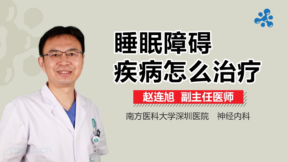 睡眠障碍疾病怎么治疗