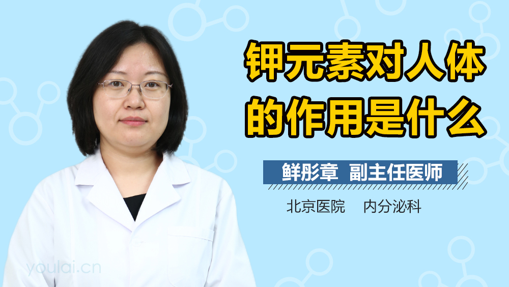 钾元素对人体的作用是什么