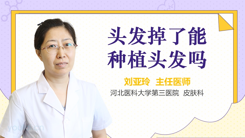 头发掉了能种植头发吗