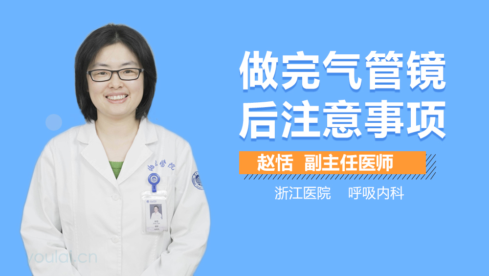 做完气管镜后注意事项
