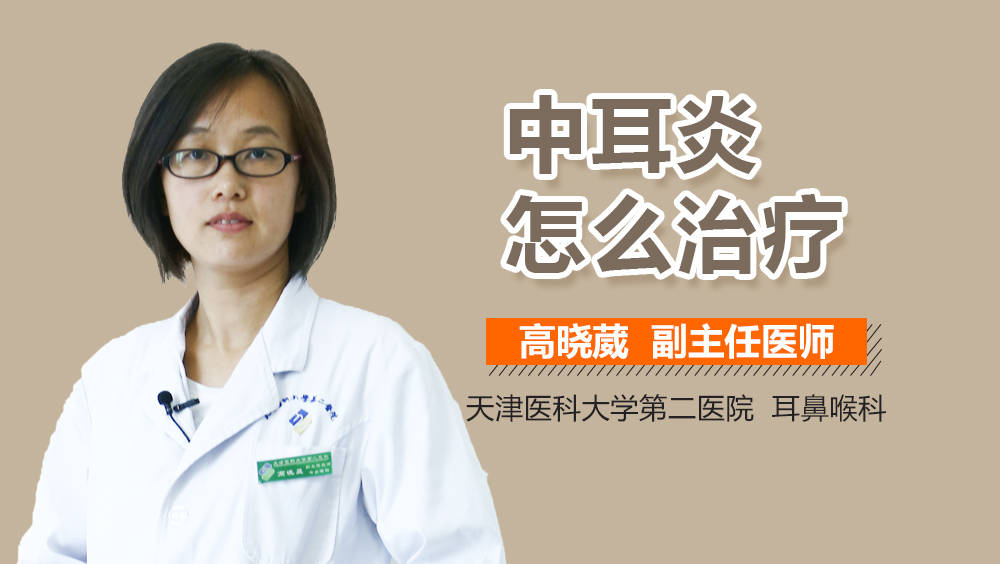 中耳炎怎么治疗