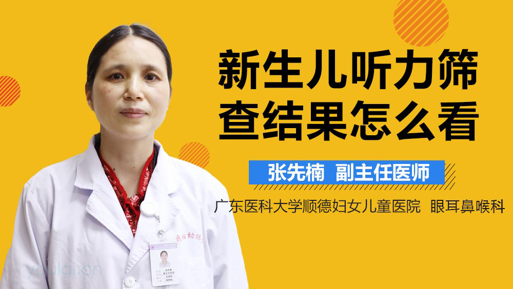 新生儿听力筛查结果怎么看