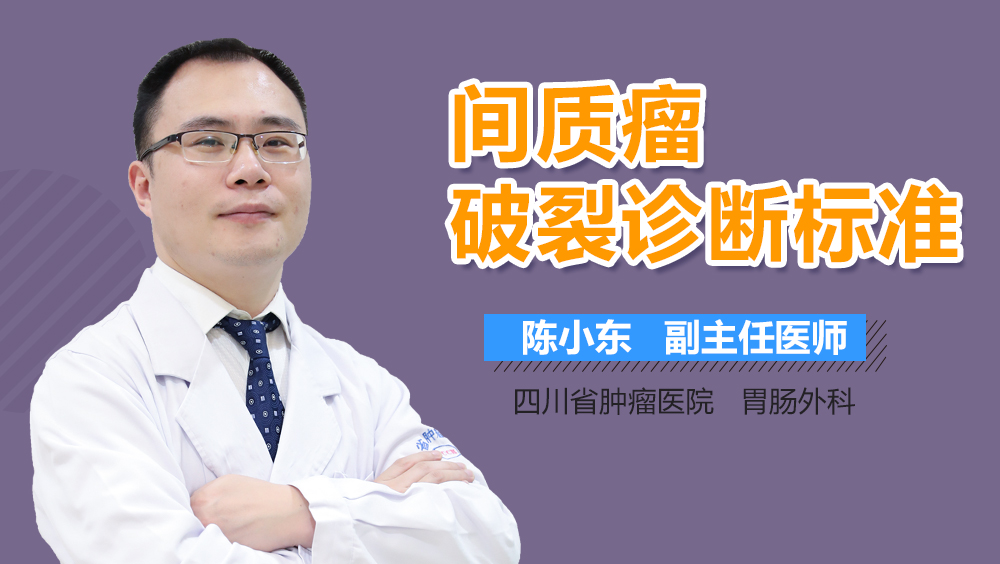 间质瘤破裂诊断标准