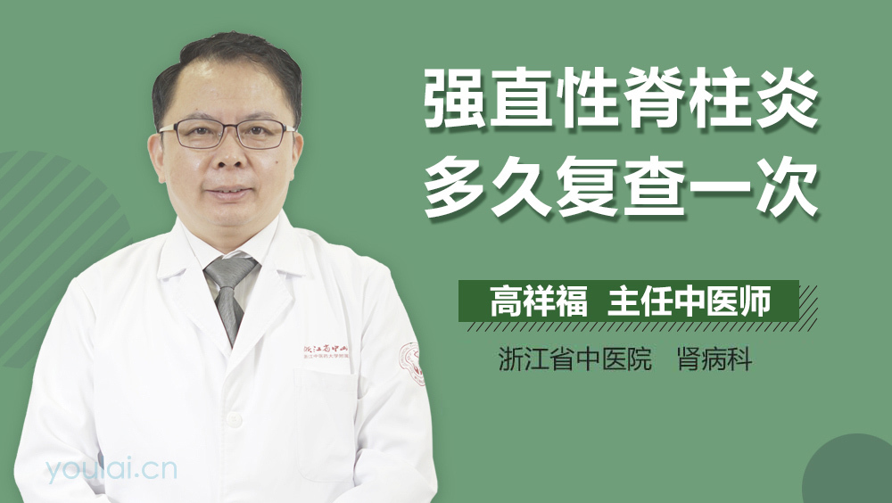 强直性脊柱炎多久复查一次