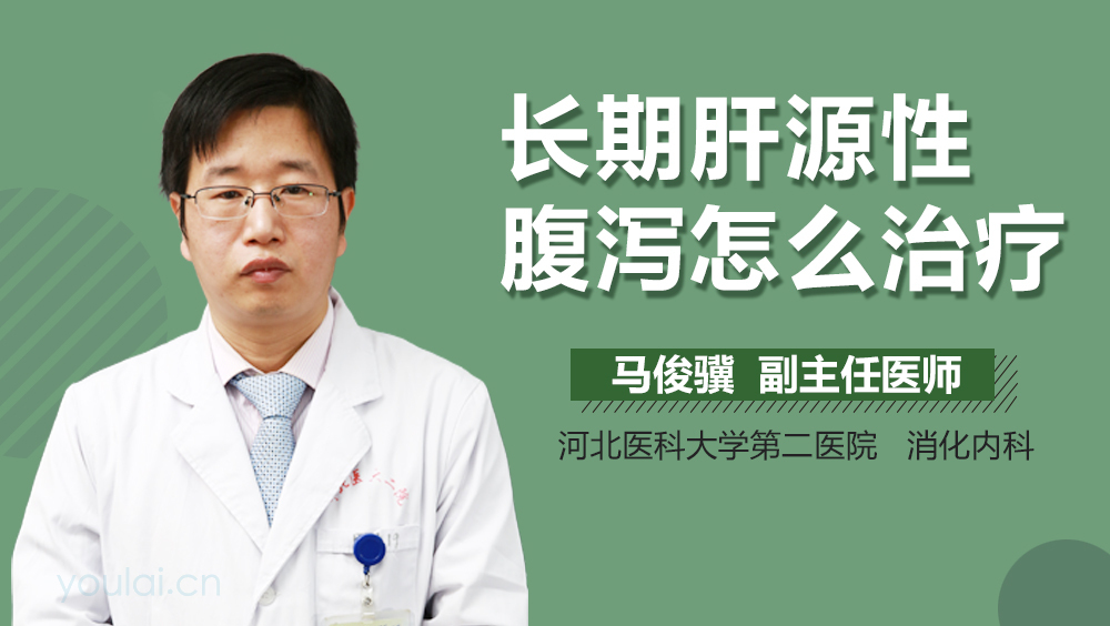 长期肝源性腹泻怎么治疗