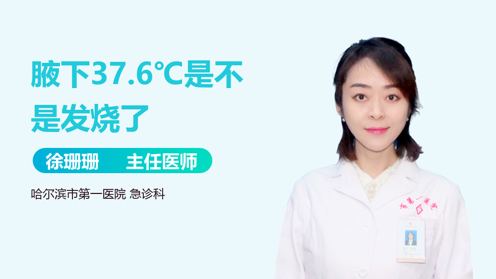 腋下37.6℃是不是发烧了