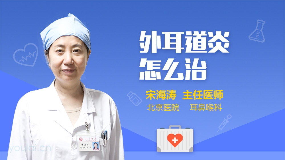 外耳道炎怎么治