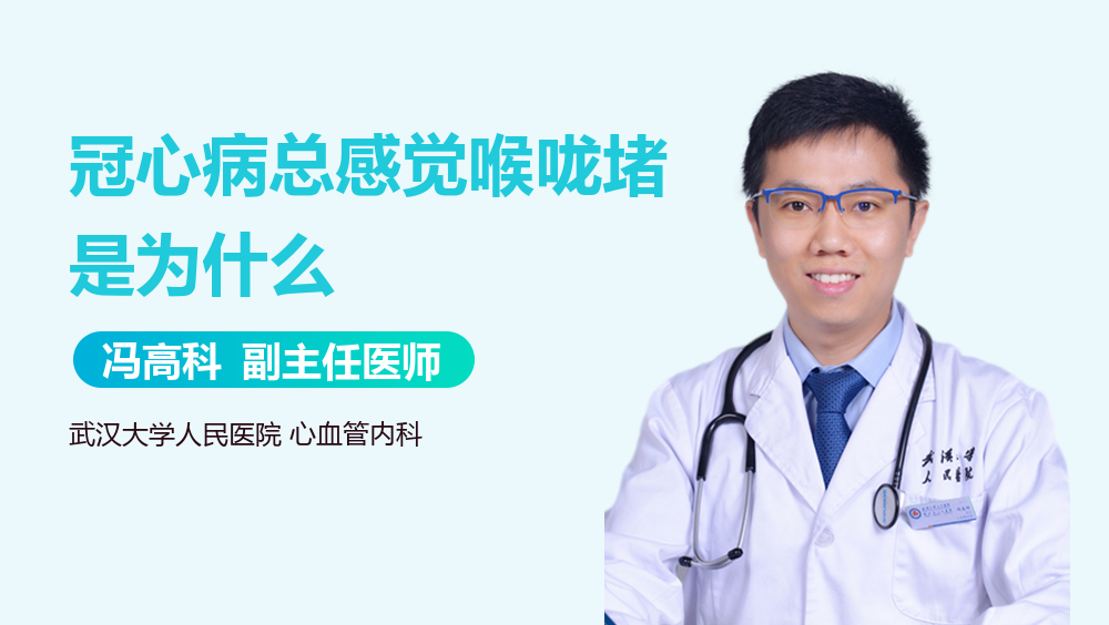 冠心病总感觉喉咙堵是为什么