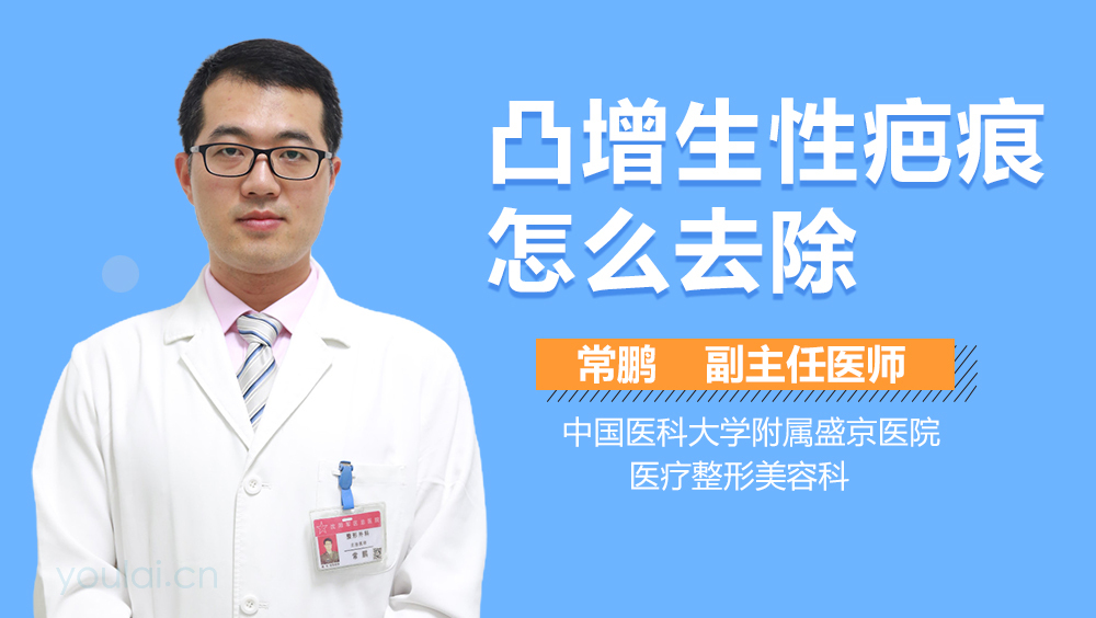 凸增生性疤痕怎么去除