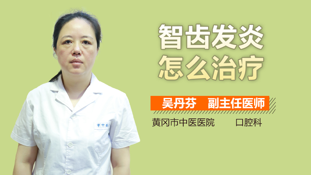 智齿发炎怎么治疗