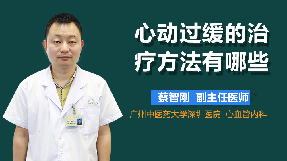 心动过缓的治疗方法有哪些