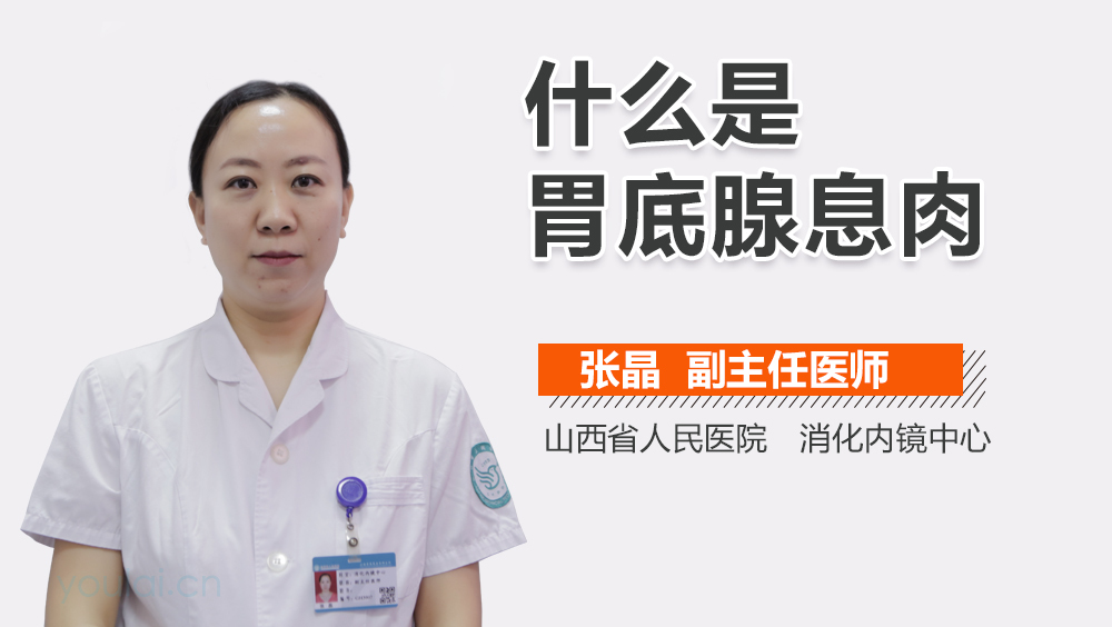 什么是胃底腺息肉